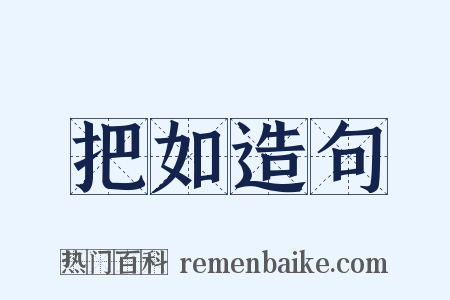 把如造句是什么意思的图片